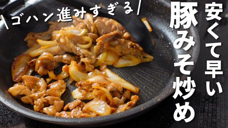 【豚こま肉と玉ねぎで】最短5分☆ごはんがススム旨みそ味