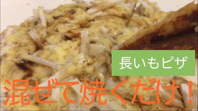 長芋でピザ～超簡単レシピ～