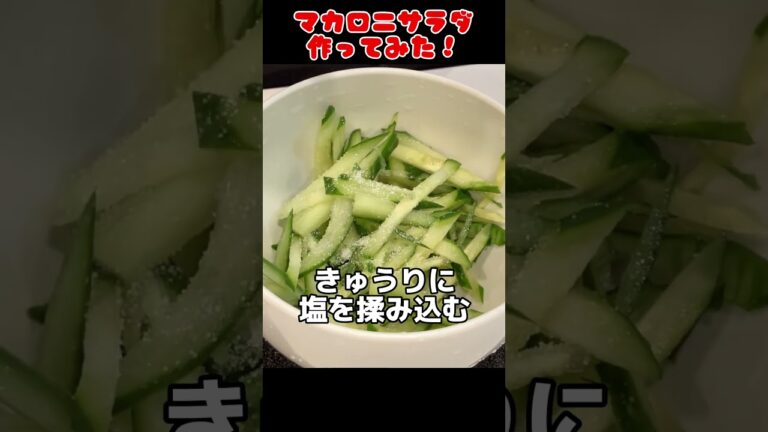 マカロニサラダ作ってみた！【今日の夜ごはん】 #料理男子 #節約生活 #自炊