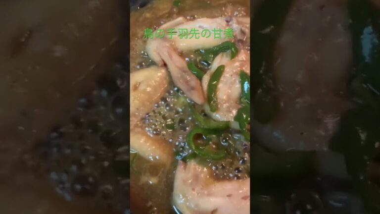 #手羽先の甘煮#今夜の夕食#至高の手羽先#簡単おかず#鶏肉料理