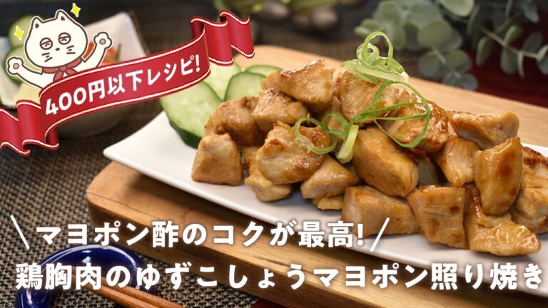 【鶏胸肉のゆずこしょうマヨポン照り焼き】マヨポン酢のコクが最高!簡単400円以下レシピ!