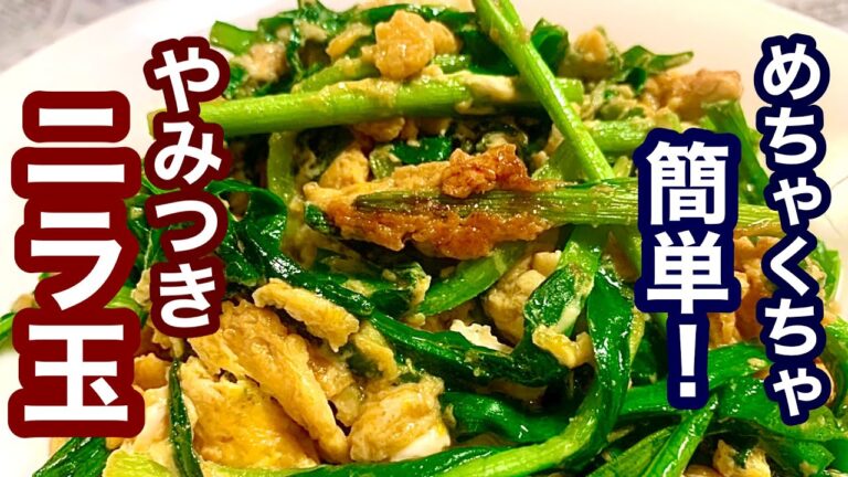 めちゃくちゃ簡単！やみつきニラ玉【簡単レシピ】超シンプル！あともう一品欲しい時に