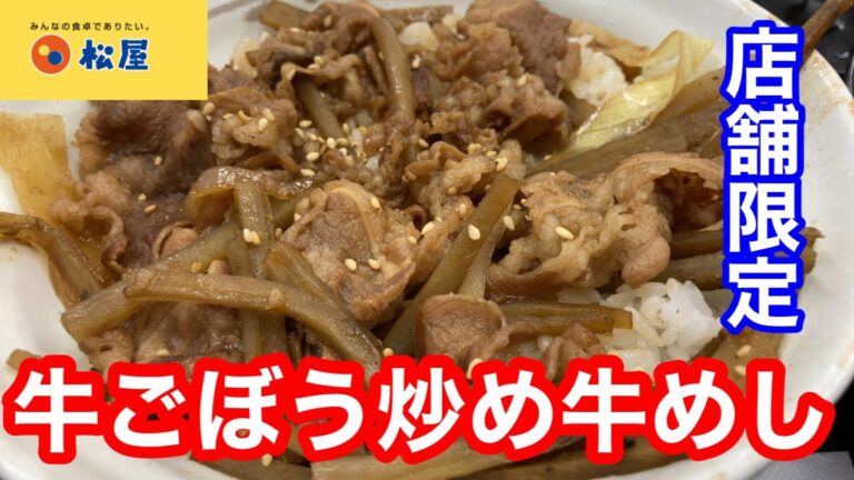 【店舗限定】松屋 牛ごぼう炒め牛めし