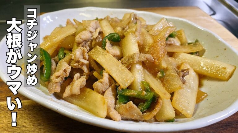 大根と豚肉のコチジャン炒めで白飯おかわりしたくなる！【プルコギ風スタミナ料理】