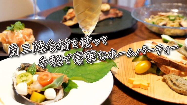 【レシピ&トーク】南三陸食材で簡単＆手軽に豪華ホームパーティー