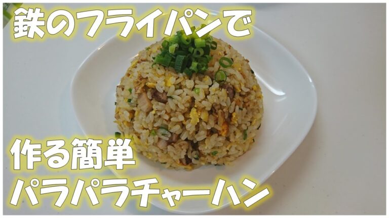 鉄パンで作る簡単パラパラチャーハン