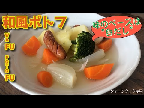 和風ポトフ waFU potoFU（クイーンクック）