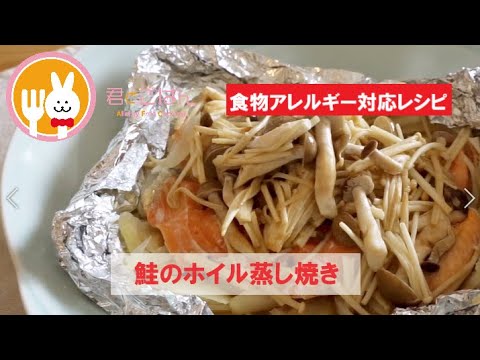 君とごはん【食物アレルギーレシピ】鮭のホイル蒸し焼き【卵・乳・小麦不使用】