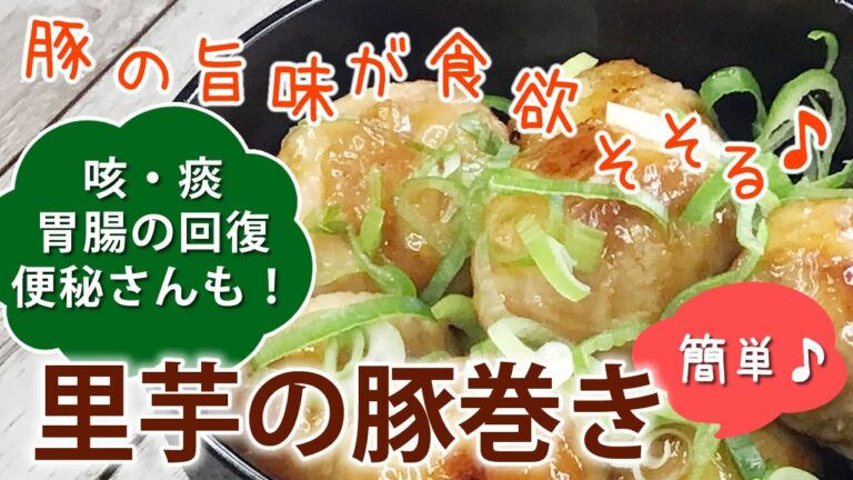【薬膳レシピ】里芋の豚巻き🐷短時間で美味しい😋【薬膳料理✴︎胃腸回復・咳や痰・便秘】
