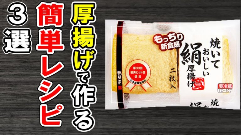 厚揚げで作る簡単レシピまとめ3選！安くて美味しい厚揚げでお腹いっぱい♪冷蔵庫にあるもので節約おかずの作り方/厚揚げレシピ/作り置きレシピ/お弁当おかず【あさごはんチャンネル】