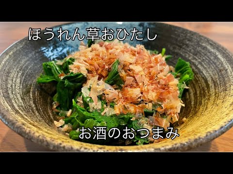 【超簡単レシピ♫】お酒に合う料理。ほうれん草のおひたし。簡単おつまみ。野菜レシピ【料理を始める方🔰】。カラダに優しい。