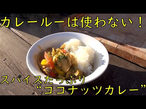 カレールーは使わない！スパイスたっぷり「ココナッツカレー」　ダッチオーブン料理　キャンプ飯　アウトドアクッキング　BBQ