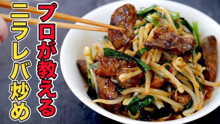 鉄板焼きのプロが教えるレバニラ炒めの簡単な作り方/下処理の方法も解説