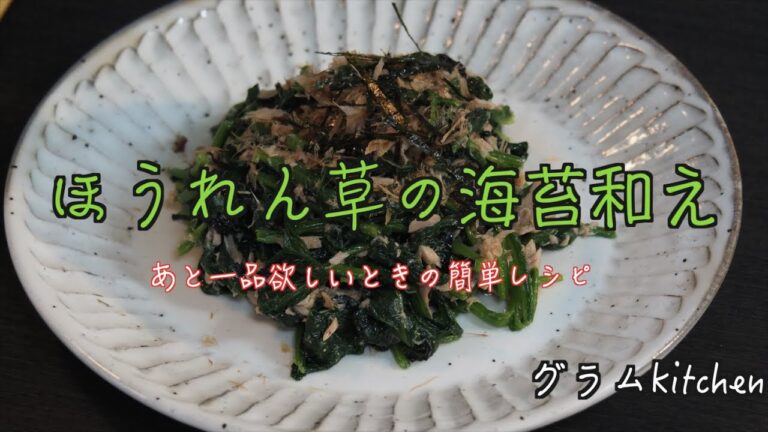 【ほうれん草の海苔和え】ツナ（シーチキン）や鰹節を加えておいしさアップ｜ほうれん草の洗い方、茹で方｜手軽な野菜レシピ