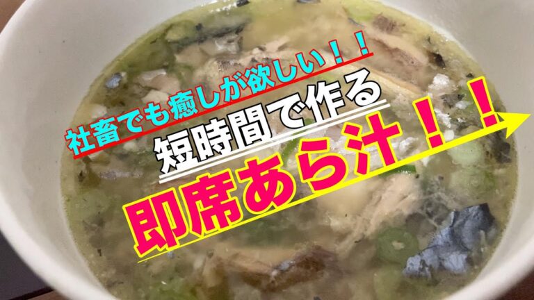 社畜が作る簡単鯖缶あら汁！！