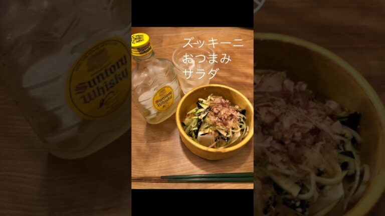 【火を使わない】ズッキーニと豆腐　　　おつまみ