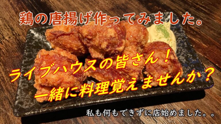 【鶏の唐揚げ】作り方／ライブハウスの皆さん一緒に料理覚えませんか？