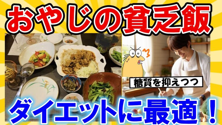 【2ch面白いスレ】貧乏飯vs高級食材！5つの栄養補給？ダイエット比較効果！100円でおやじ若返り試して!