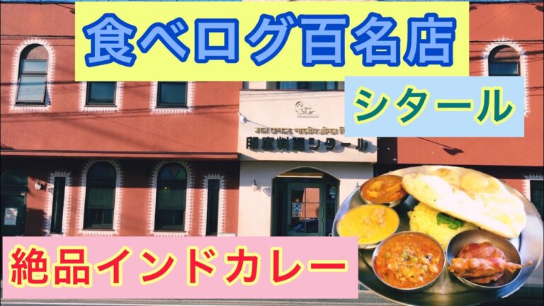 【シタール】千葉市 食べログ百名店！至福の絶品インドカレー