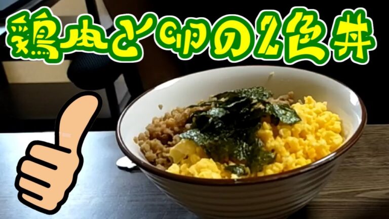 鶏肉と卵の2色丼！ 是非みなさん作ってみて下さい。手軽で簡単そして美味しい！！！