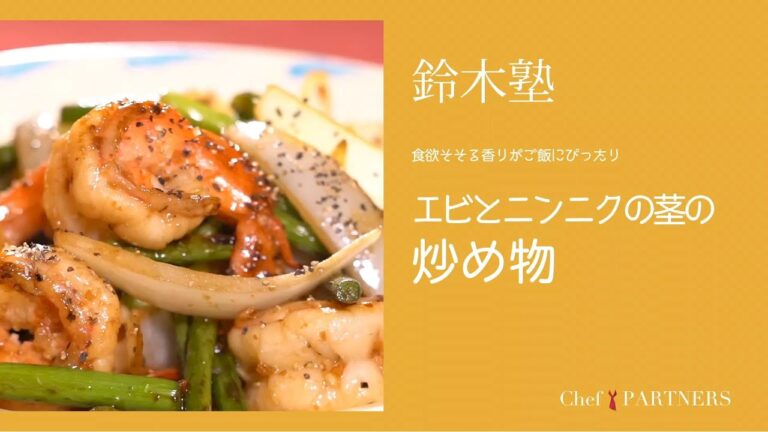 食欲そそる香りがご飯にぴったり〈エビとニンニクの芽の炒め物〉「キッチン」鈴木珠美 料理塾＿35【もっと美味しい健康へ／シェフパートナーズ】