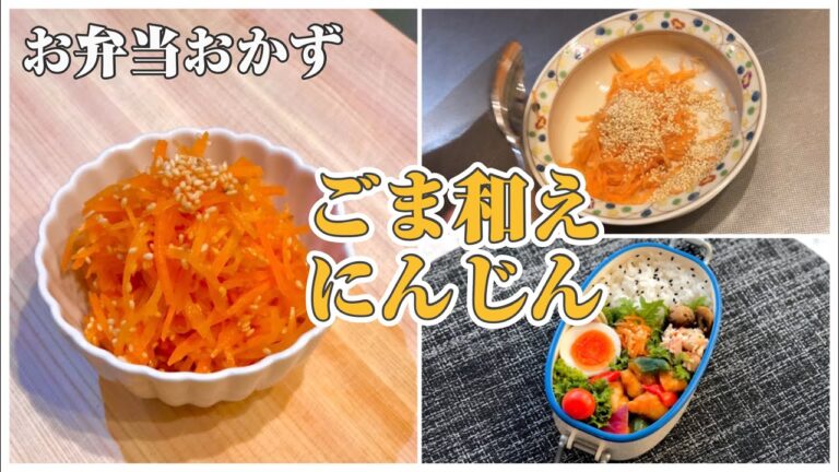 《お弁当おかずbento dishes》ごま和え人参〜コリコリプチプチ食感がうまい！