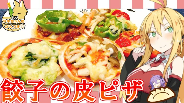 【VOICEROIDキッチン】マキちゃんのミニピザ作ってみたよ！【餃子の皮ピザ】