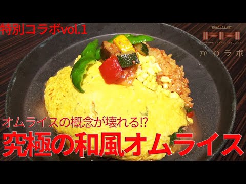 【特別企業コラボvol.1-③】これぞ日本橋流！オムライスを超えた最高の和風オムライス