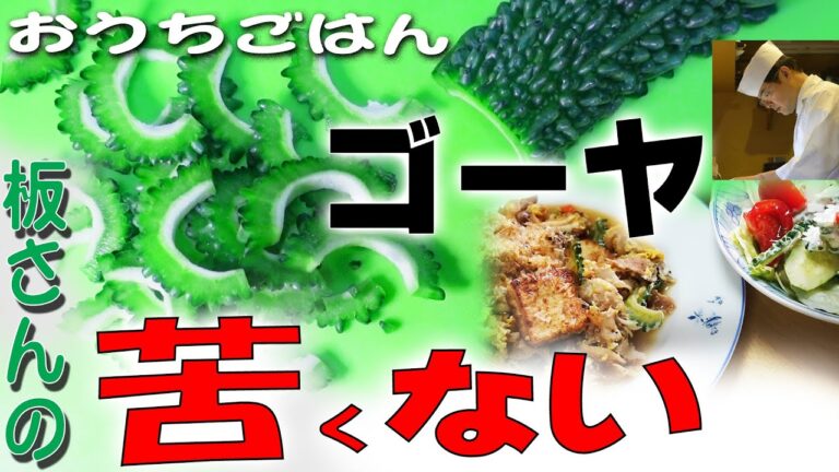 夏が旬！【ゴーヤ料理２品】ゴーヤチャンプルー・ゴーヤツナサラダの作り方「板さんのおうちごはん」＃18