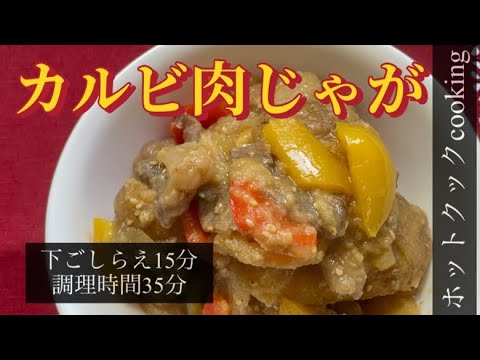 【ホットクック】カルビ肉じゃが