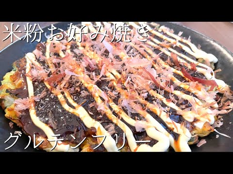 【グルテンフリー】米粉でふわふわ絶品お好み焼き