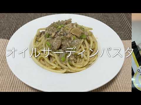 【第15回】おいしいオイルサーディンパスタの作り方