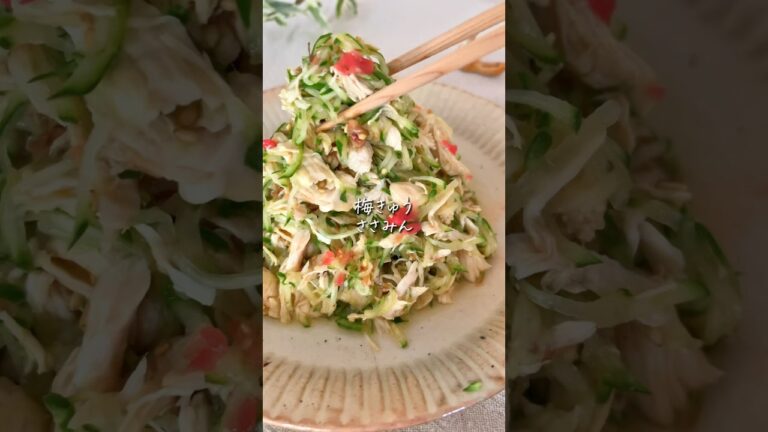 【パパッと10分】絶品✨ささみの梅きゅうサラダ！ #簡単レシピ #cooking