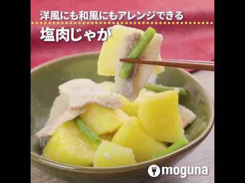 洋風にも和風にもアレンジできる 塩肉じゃが ｜ moguna[モグナ]