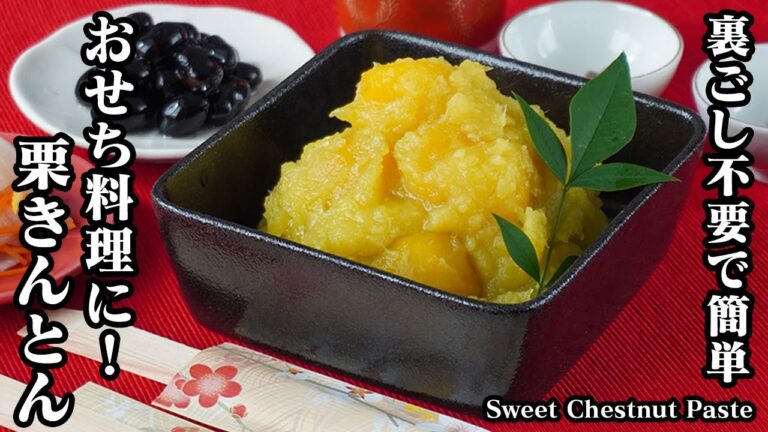 栗きんとんの作り方｜裏ごしなしで簡単！おせち料理に欠かせない一品です。甘くて美味しい！失敗しない栗きんとん！-How to make Sweet Chestnut Paste-【料理研究家ゆかり】
