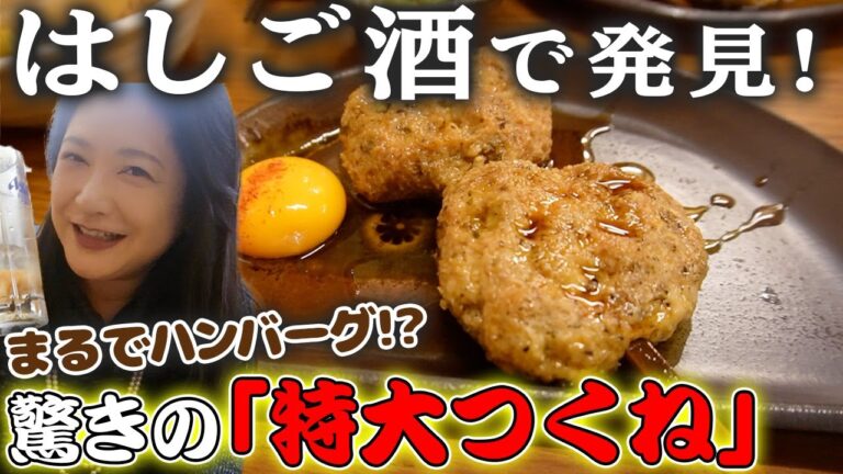 【はしご酒】コスパ最強！溝ノ口西口商店街で…特大つくね串にビックリ！？【金運おでん 大衆酒場 玉井西口店（溝ノ口１軒目）】