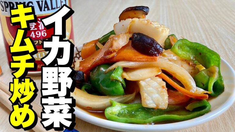 冷凍イカでピリ辛風！フライパンでパパッと簡単炒め物！イカ野菜キムチ炒めの作り方【cooking(料理)】