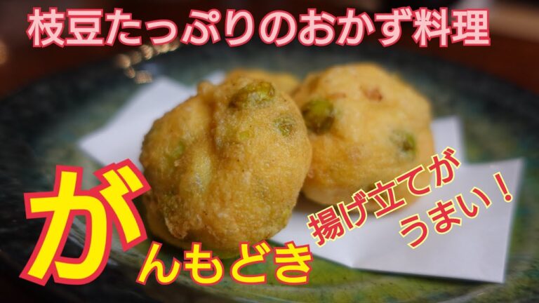 【枝豆のがんもどき】お豆腐で作る枝豆たっぷりながんもどき！飛竜頭　おかずにもピッタリ！　作り方のポイント！揚げたてのおいしさにビックリ！出汁で煮ても美味しいがんもです。枝豆好きにはたまらない旨さ