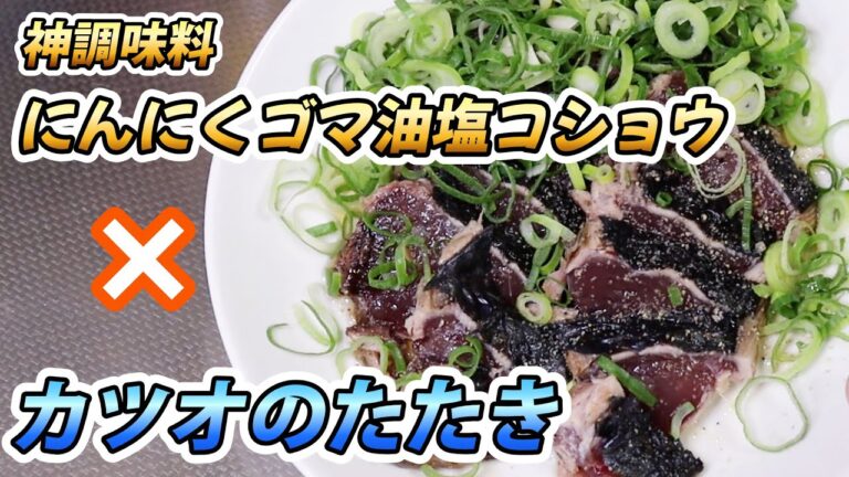 【神調味料】にんにくゴマ油塩コショウ×カツオのたたき