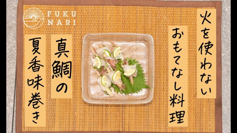 火を使わない絶品おつまみ！真鯛の香味まき