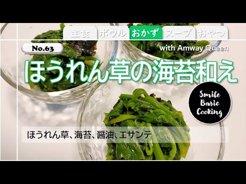【No63】ほうれん草の海苔和え