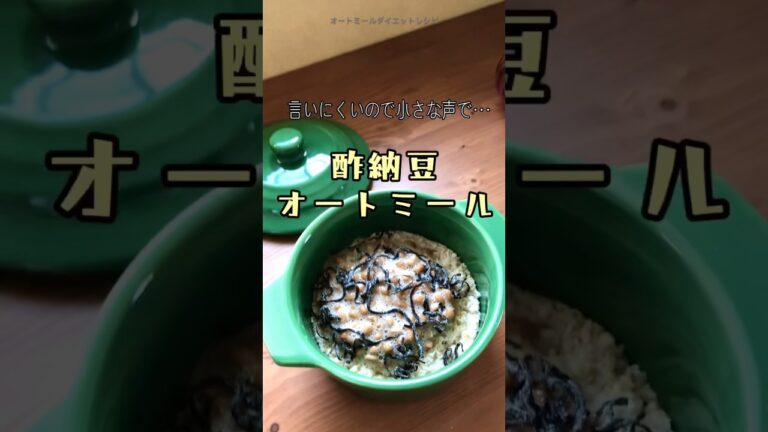 【結局◯◯が最強‼︎】納豆好きならこれやって！　オートミール朝ごはん　ダイエットレシピ