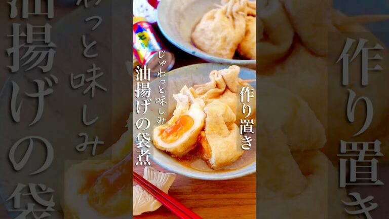 【じゅわっと味しみ油揚げの袋煮】ほっこり優しい作り置き #簡単レシピ #時短ごはん #料理 #おうちごはん #shorts #料理動画 #レシピ #節約 #時短 #簡単料理 #ヘルシー #ダイエット