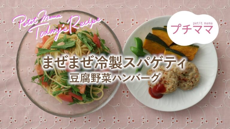 【プチママ♪ミールキット　2019/8/9】まぜまぜ冷製スパゲティ・豆腐野菜ハンバーグ