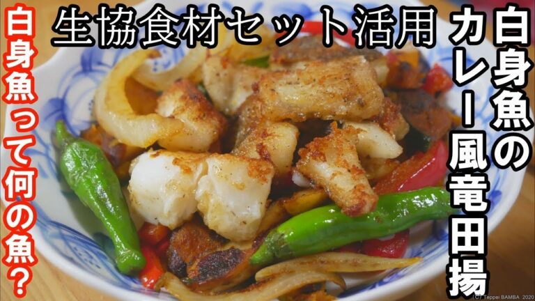 生協白身魚のカレー風竜田揚げレシピ