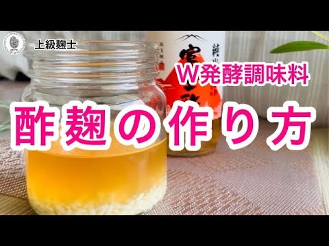 【酢麹の作り方】W発酵調味料！毎日少しずつ麹生活！