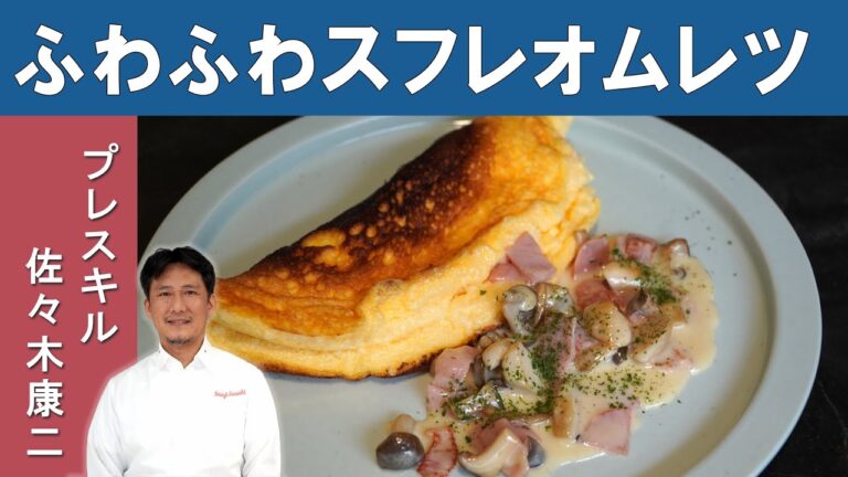【ふわふわスフレオムレツ】大阪を代表するグランメゾン『プレスキル』佐々木シェフに学ぶ│[ENG SUB] Soufflé Omelet with Creamy Mushroom Sauce