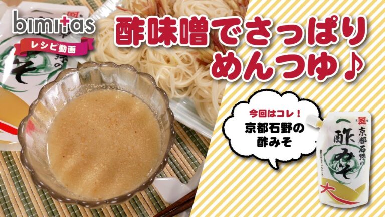 【レシピ】暑い日にもぴったり☆酢味噌そうめんつゆ
