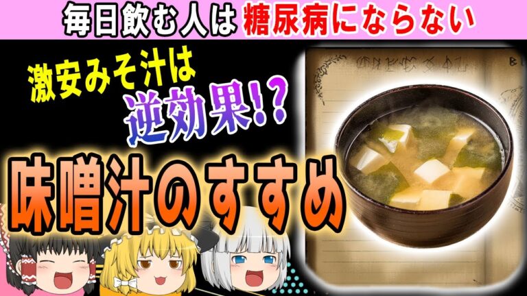 【ゆっくり解説】40代50代は毎日飲むべき⁉味噌汁の効果と危険性
