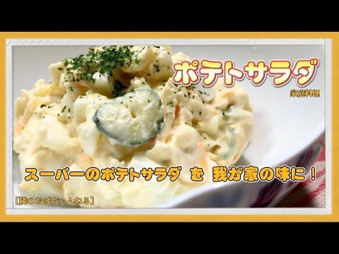 【隣のおばちゃんねる】　ポテトサラダ　スーパーのポテトサラダを我が家の味に👍